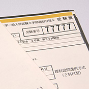 一般入試
